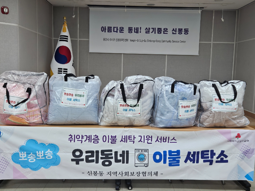 10-2. 신봉동 ‘뽀송뽀송 우리동네 이불 세탁소’ 사업.jpeg