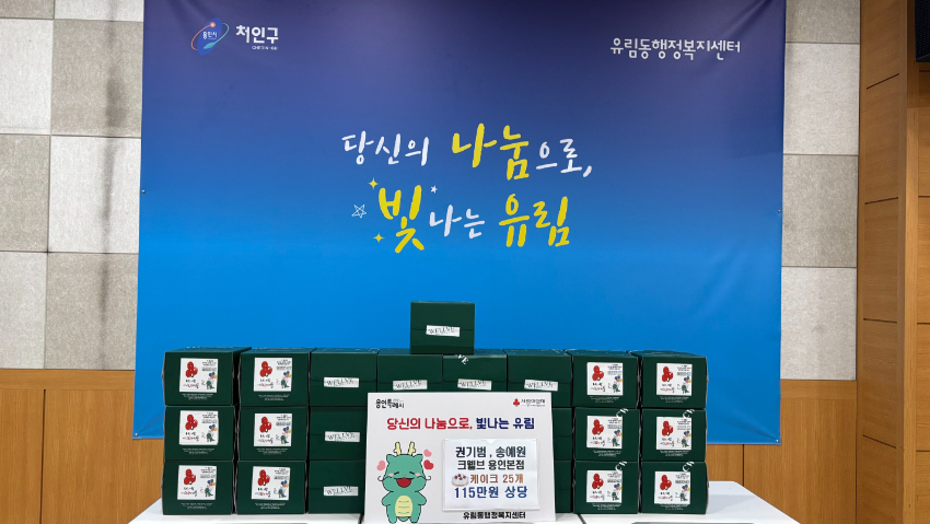 6-4. 유림동 신혼부부가 기증한 케이크 25개.jpg