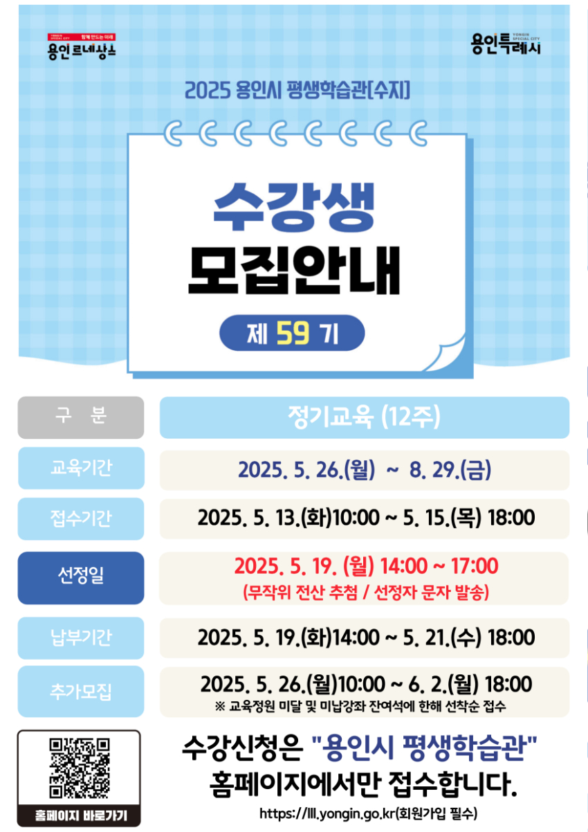 250508 1. 용인특례시, 평생학습관(수지) '제59기 정기교육' 수강생 모집 안내 포스터.jpg