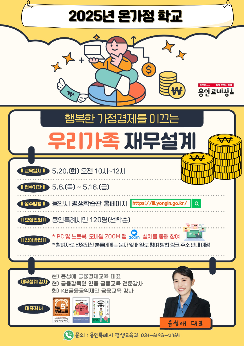 250508 2. 용인특례시, 온가정 학교 '행복한 가정경제로 이끄는 우리 가족 재무설계' 특강 안내 포스터.jpg