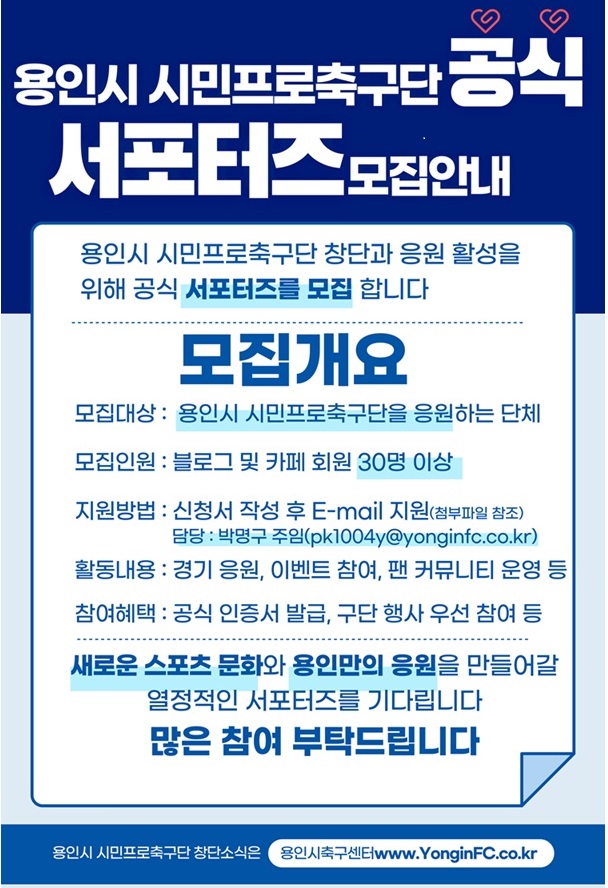 15-2. 용인시 시민프로축구단 공식 서포터즈 모집안내 포스터.jpg