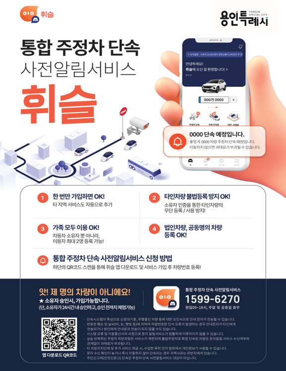 4. 용인특례시가 도입한 주정차 단속 알림 서비스 '휘슬' 안내 홍보물.png