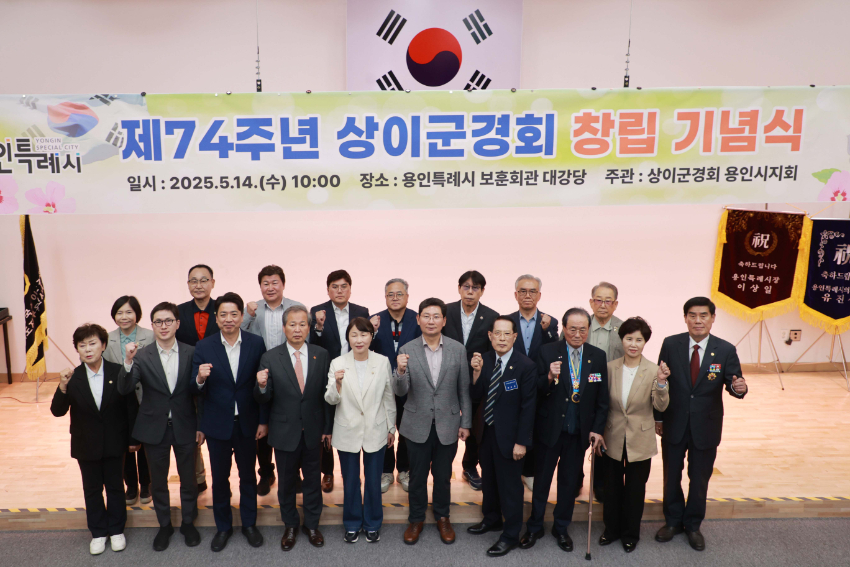 250515 1-1. 이상일 용인특례시장이 상인군경회 창립기념식에 참석해 기념촬영을 하고 있다.jpg