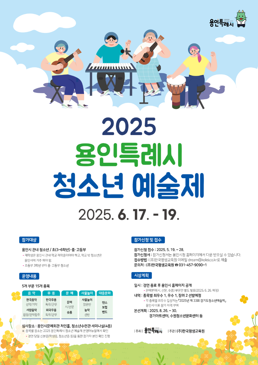 250515 6. 용인특례시 '2025 청소년 예술제' 안내 포스터.jpg
