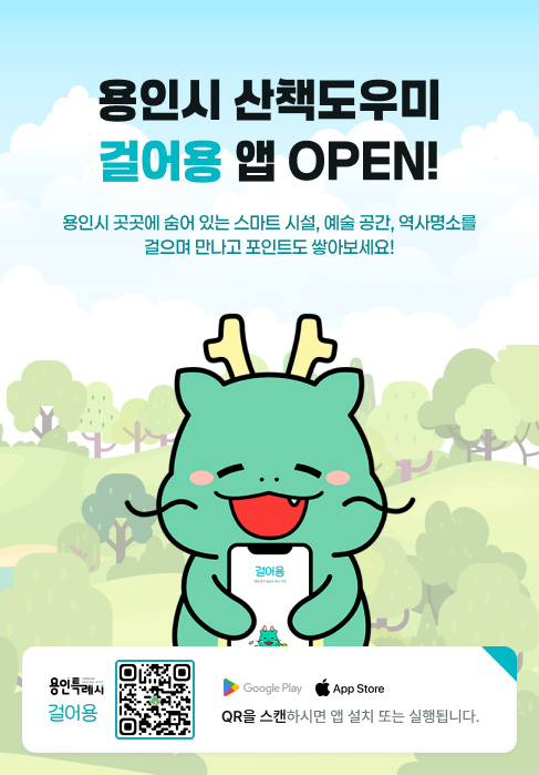 250515 8-1. 용인특례시가 서비스를 시작한 산책도우미 앱 '걸어용' 홍보물.png