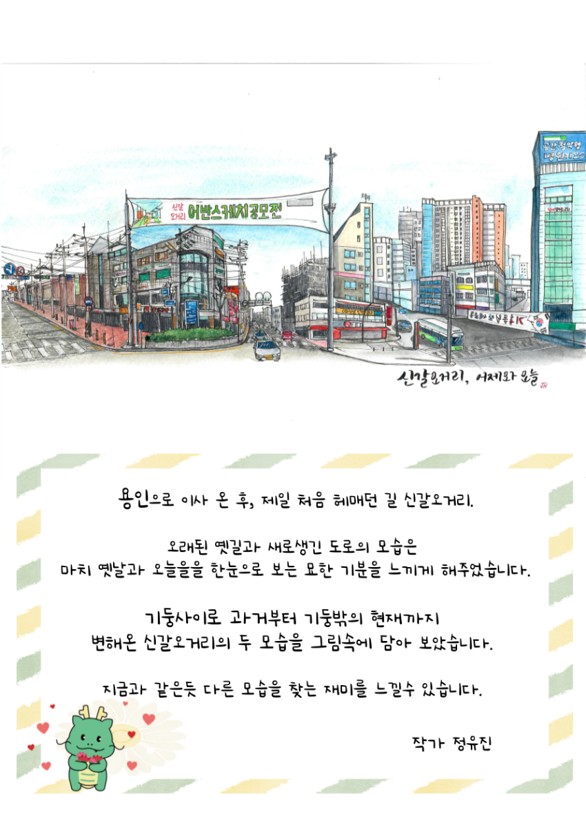 250515 11-3. 용인특례시가 마련한 '신갈오거리 어반스케치 작품전시회'에 참여한 작가의 감사장.png
