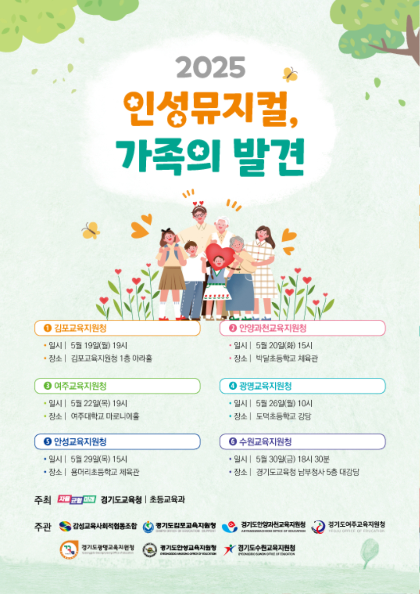 250519_찾아가는_인성_뮤지컬_‘가족의_발견’으로_가정과_함께하는_인성교육_공감대_넓혀요(참고자료_홍보물).jpg