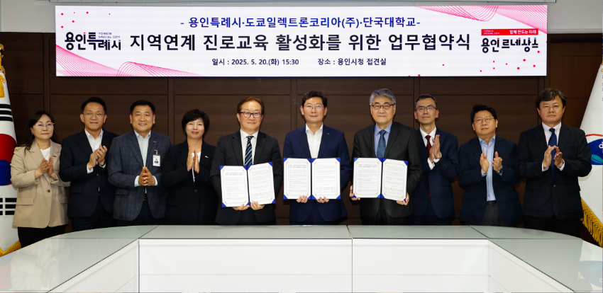 11-3. 용인특례시·도쿄일렉트론코리아·단국대 지역 연계 진로교육 활성화 협약에 참석한 인사들 모습.jpg