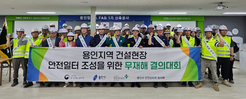 4-2. 4일 처인구 원삼면 용인 반도체클러스터 일반산단 내 용인 클러스터 1기 구축 공사 현장에서 용인특례시, 고용노동부 경기지청, 한국산업안전보건공단 경기지역본부, 용인 안전관리자 협의체 회원사 관계자가 무재해 결의대회 후 기념촬영을 하고 있다.jpeg