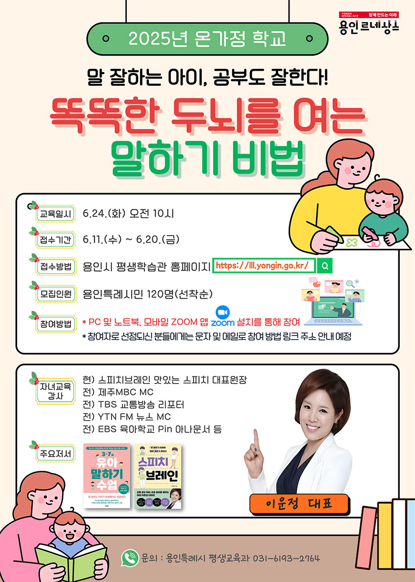 5. 용인특례시 '말 잘하는 아이, 공부부도 잘한다!' 특강 홍보 포스터.jpg