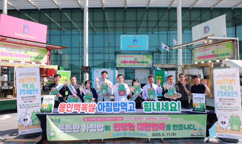 11-1. 용인특례시는 11일 NH농협은행 용인시지부와 함께 '용인백옥쌀 아침밥 먹기 캠페인'을 펼쳤다..JPG