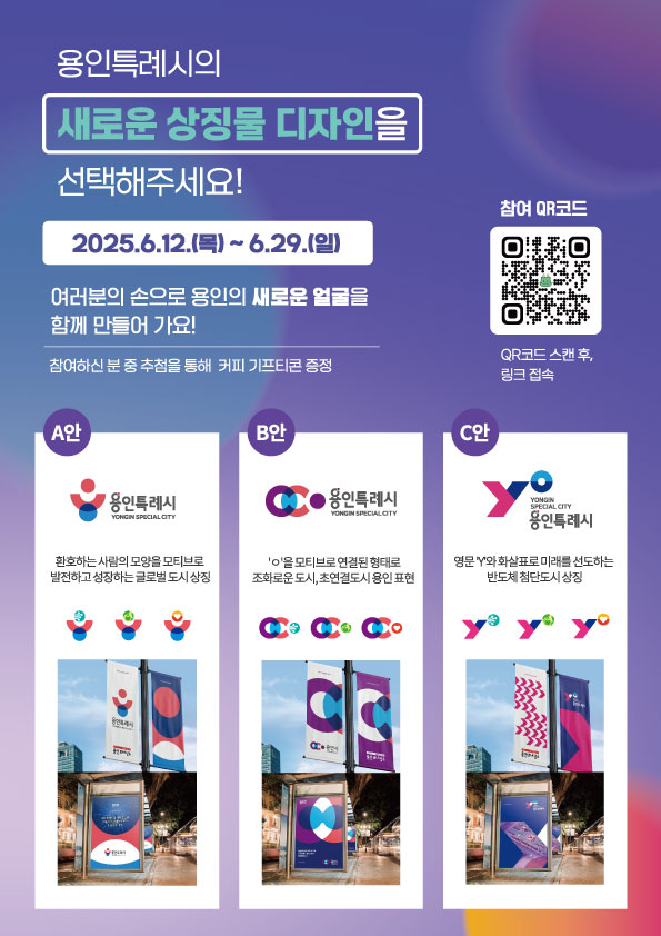 3-1. 용인특례시가 시민의 의견을 반영한 도시 상징물을 완성하기 위해 상징물 선호도 조사를 진행한다..jpg
