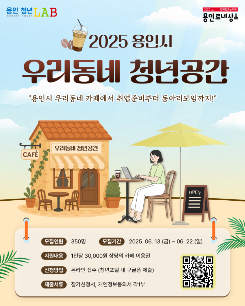 11. 용인특례시 '우리동네 청년공간' 안내 포스터.jpg