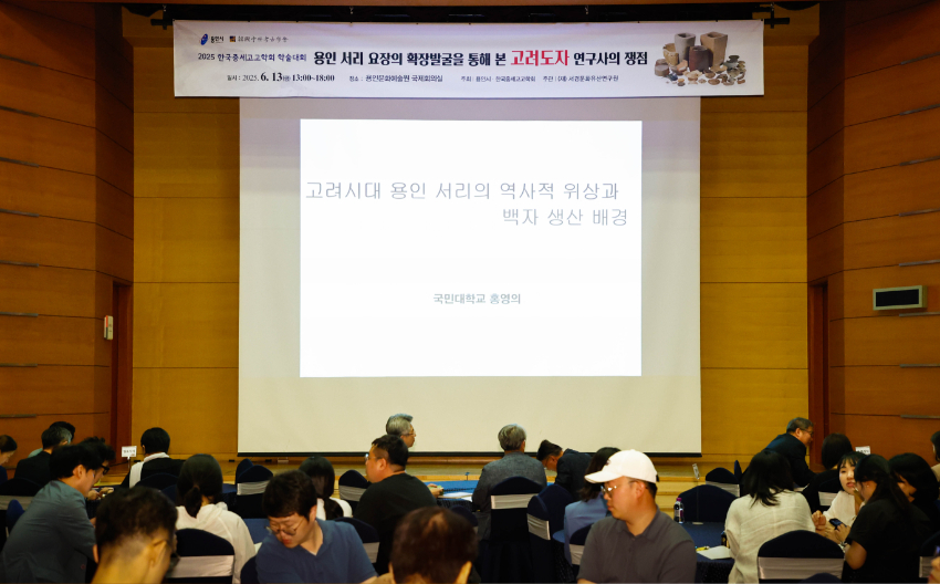 5-2. 13일 용인문화예술원 국제회의실에서 용인 서리 고려백자 요지 학술대회 ‘용인 서리 요장의 확장발굴을 통해 본 고려도자 연구사의 쟁점’이 열렸다.jpg