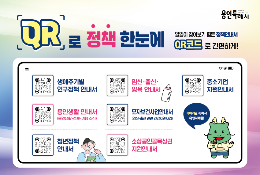 250619 1-1. 용인특례시가 마련한 'QR로 정책한눈에' 서비스 안내 홍보물.jpg