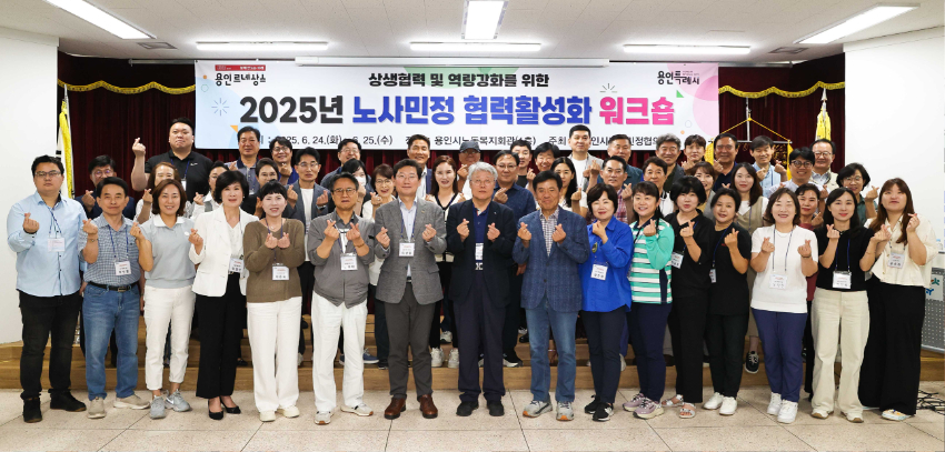 7-3. 이상일 용인특례시장은 24일 '2025년 노사민정협의회 워크숍'에 초대받아 '용인시 노사민정협의회' 위원들과 간담회를 가졌다.jpg