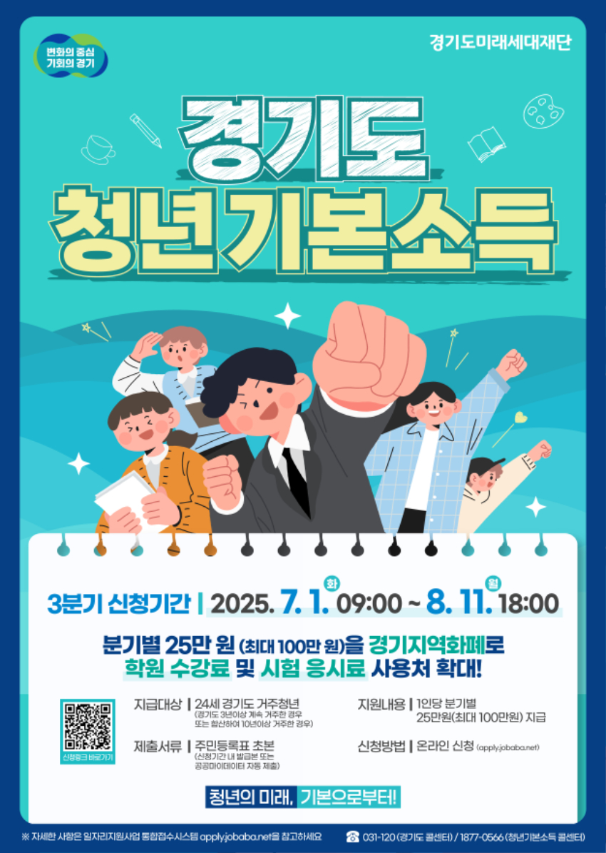 1. 경기도미래세대재단_청년기본소득 3분기 포스터 (1).jpg