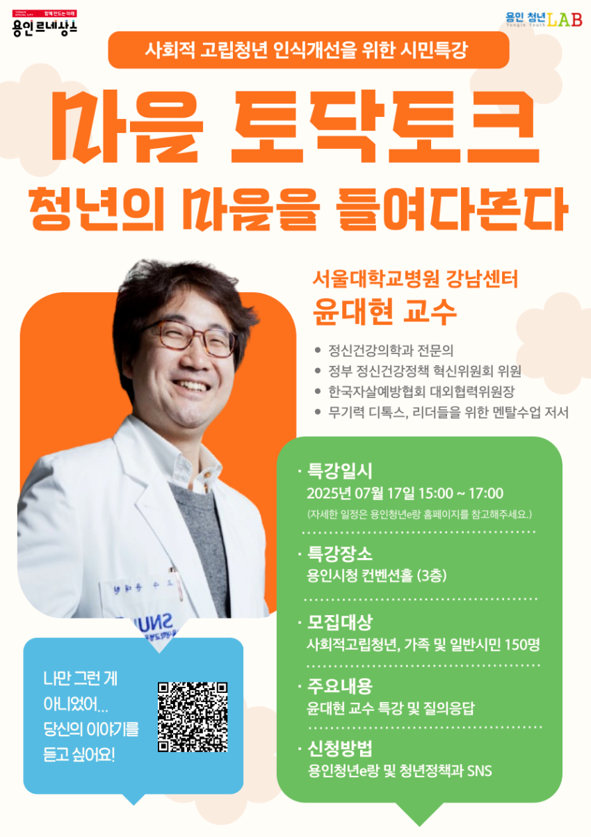 6. 용인특례시 '마음 토닥토크, 청년의 마음을 들여다본다' 시민 특강 안내 포스터.png
