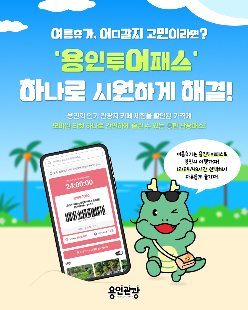1. 용인특례시 '용인투어패스' 홍보 포스터.jpg