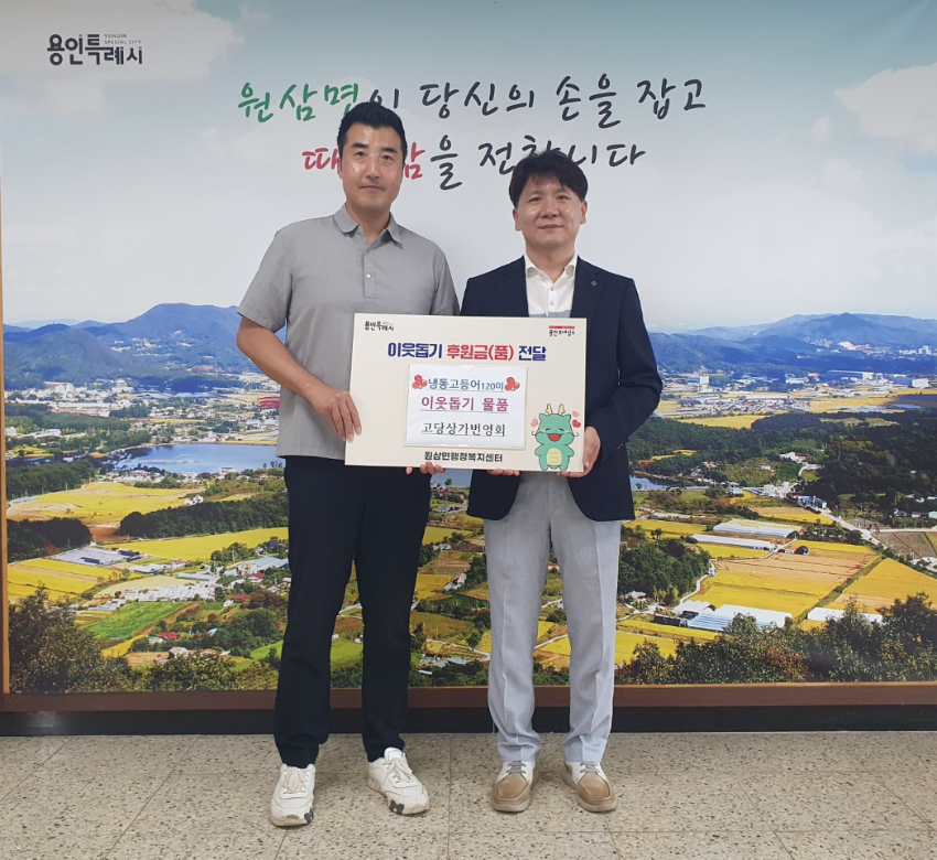 7-3. 처인구 원삼면에 고당상가번영회 고등어 120미 기탁.jpg