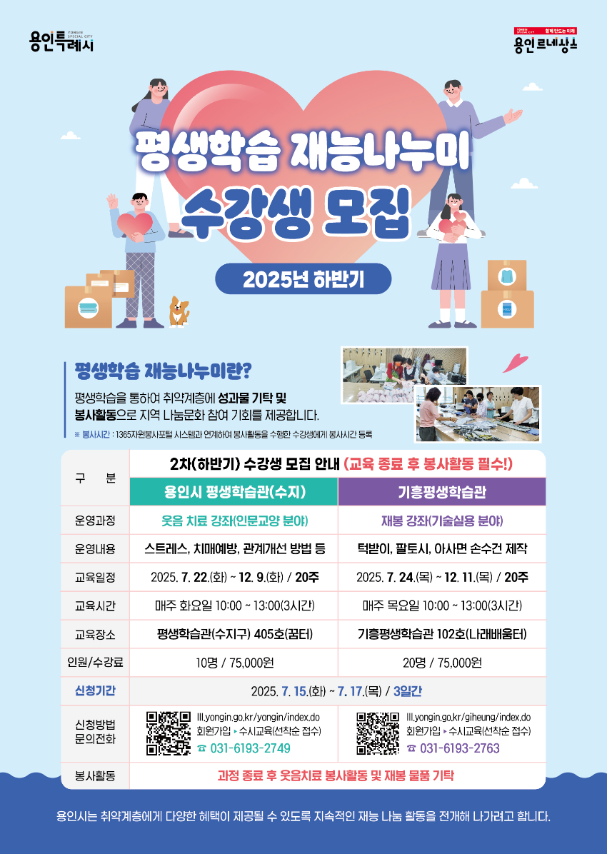 5. 용인특례시 평생학습관 하반기 '재능나누미 수강생' 모집 안내 포스터.jpg