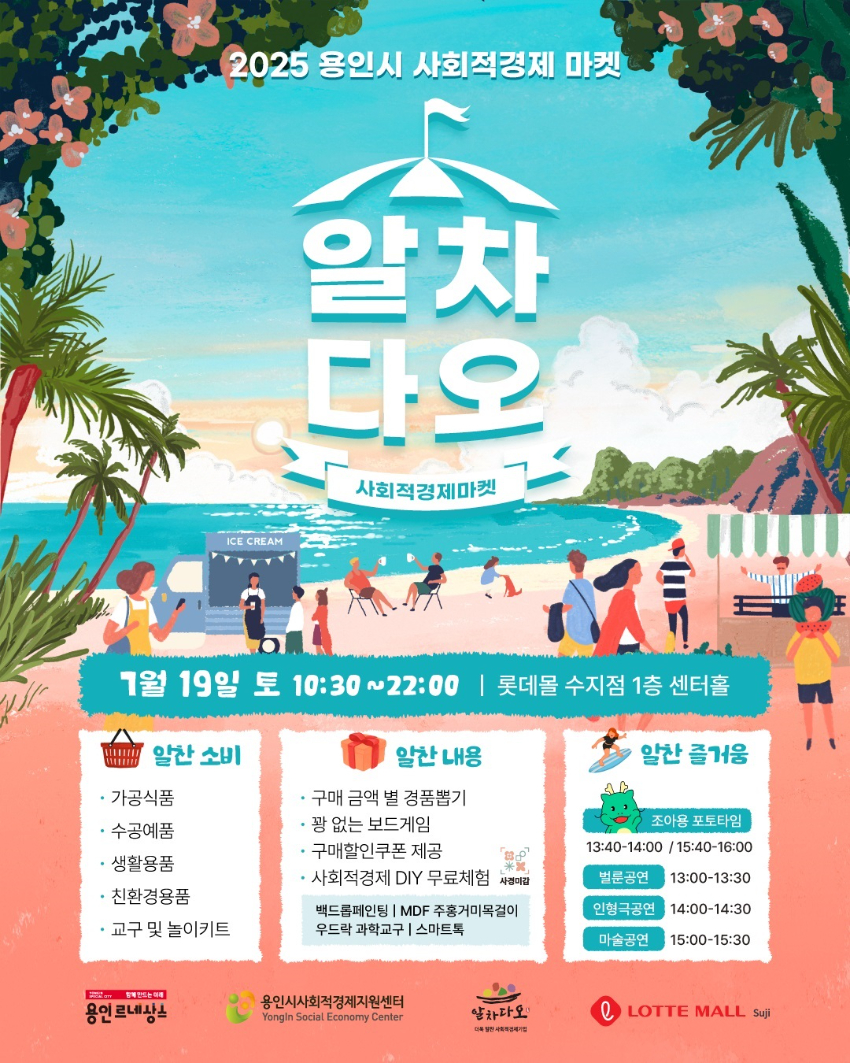 3. 2025 용인시 사회적경제 마켓 '알차다오' 포스터.jpg