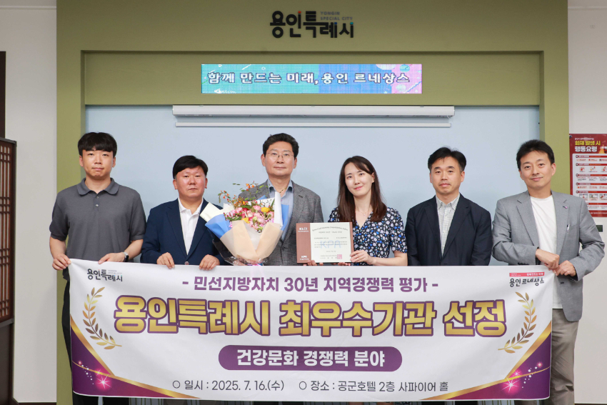 3. 용인특례시가 (사)한국공공자치연구원으로부터 '건강문화 경쟁력' 최우수 기관으로 선정됐다..JPG