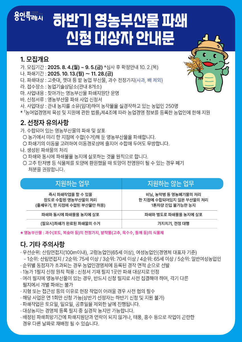 4-1. 용인특례시 '영농부산물 안전처리 지원 사업' 안내 포스터.jpg