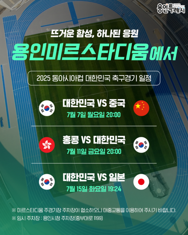 2. 용인특례시 미르스타디움에서 열리는 