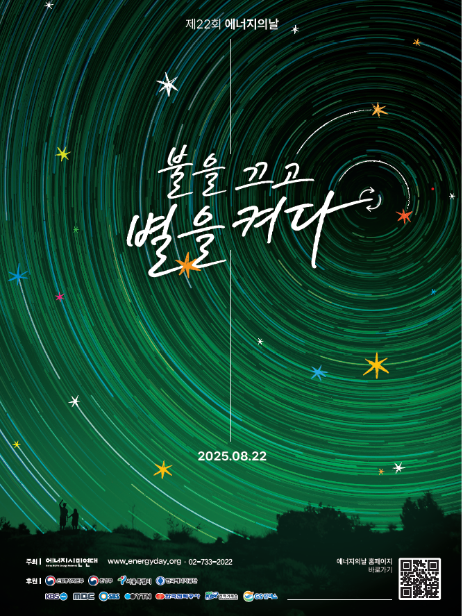 8. '제22회 에너지의 날' 홍보물.png