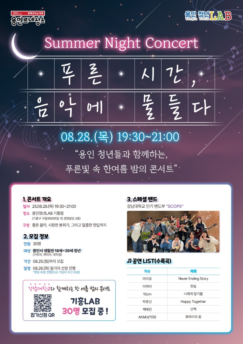 4. 용인특례시 청년 위한 '한여름밤의 콘서트' 안내 포스터.jpg
