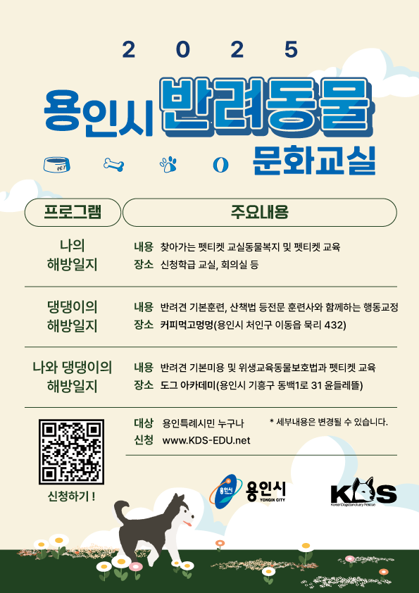 4. 용인특례시 반려동물 교육·상담 문화교실 안내 포스터.png
