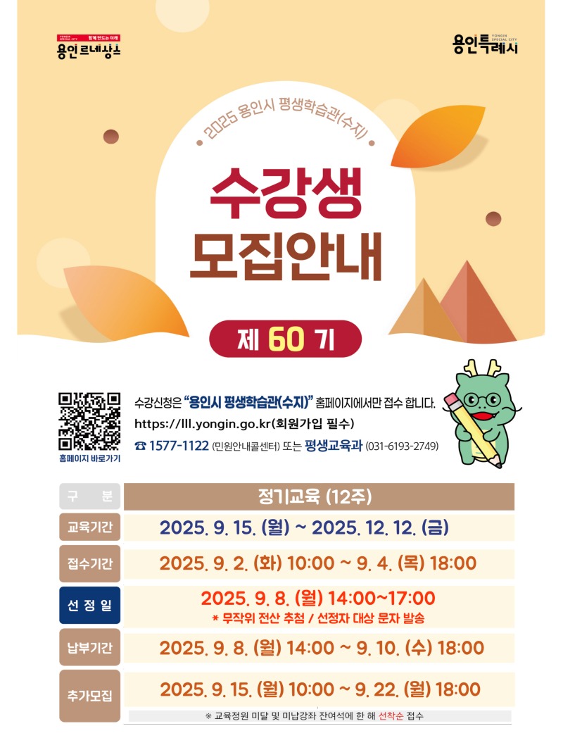 5. 용인시 평생학습관 '제60기 정기교육' 안내 포스터.jpg
