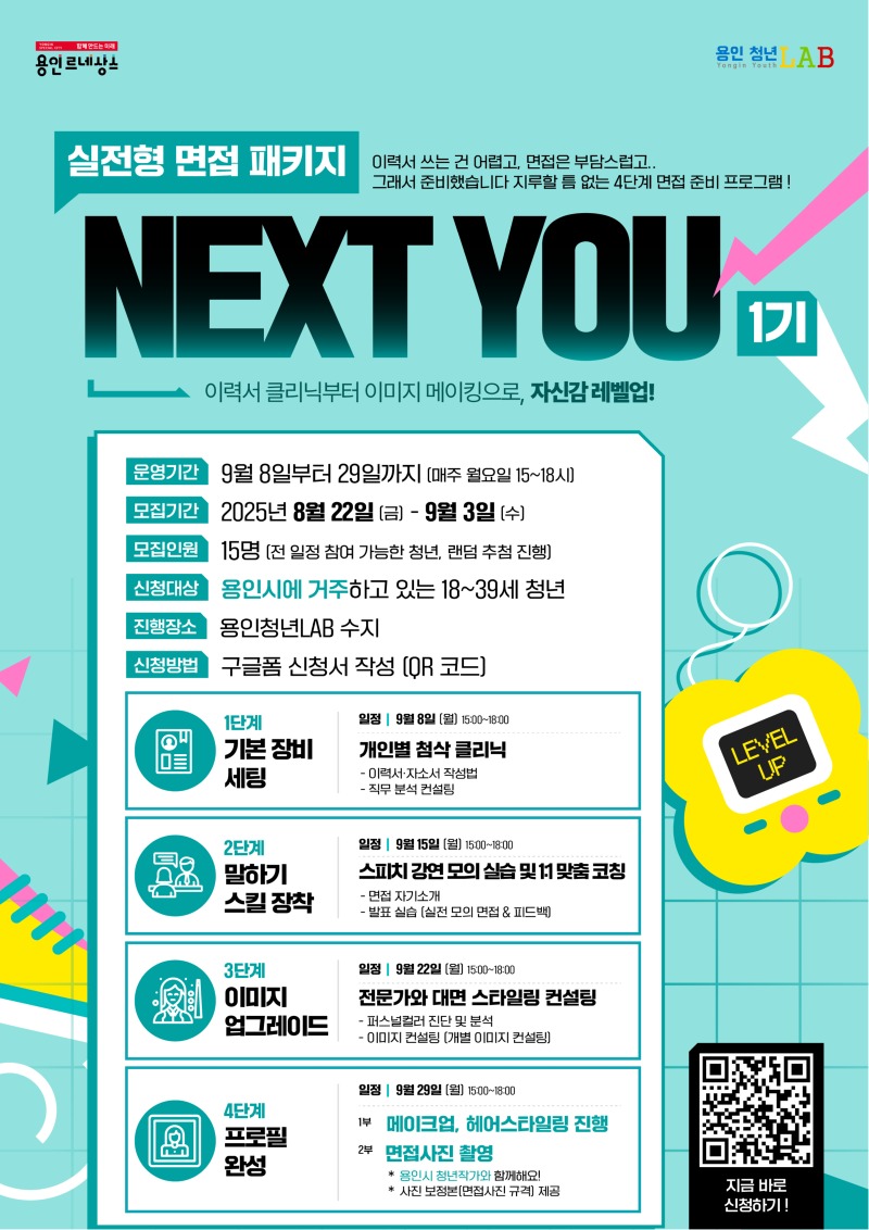 6. 2025년 용인청년 면접백서 'NEXT YOU 프로젝트' 홍보 포스터.jpg