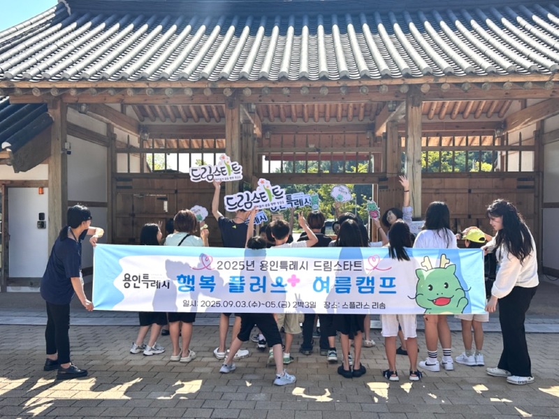 5. 용인특례시는 지난 3~5일 스플라스 리솜에서 '행복플러스 여름캠프'를 개최했다.jpeg