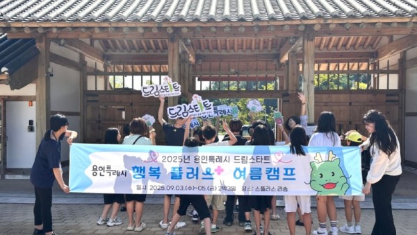 5. 용인특례시는 지난 3~5일 스플라스 리솜에서 
