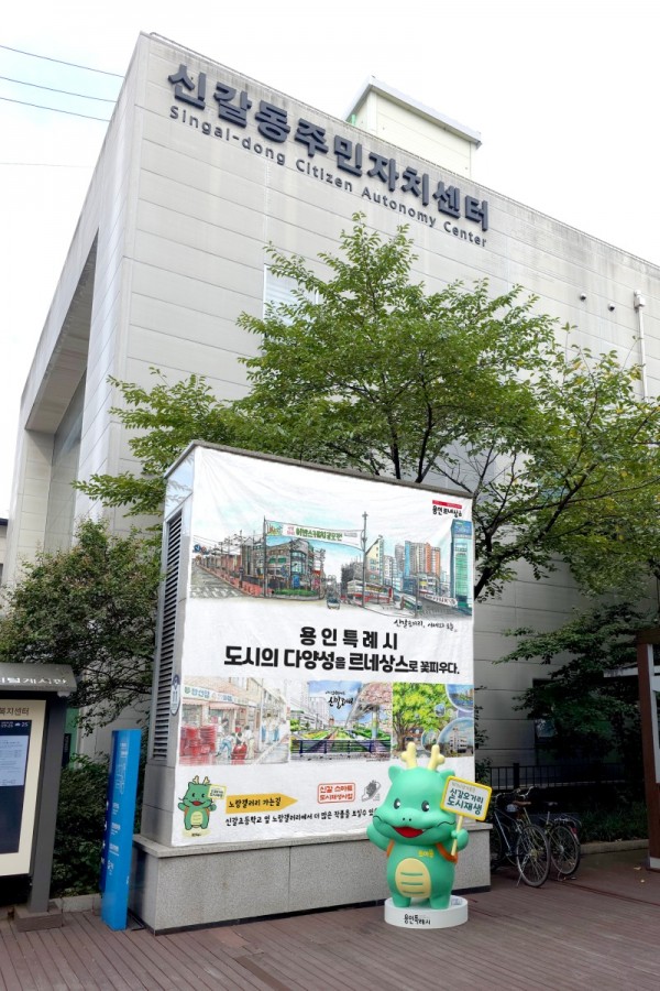 2. 용인특례시가 신갈오거리 도시재생 사업 대상지에 조아용 조형물을 설치하고, 어반스케치 작품을 전시했다..jpg