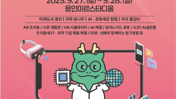 1-3. 제25회 용인사이버과학축제 포스터.jpg