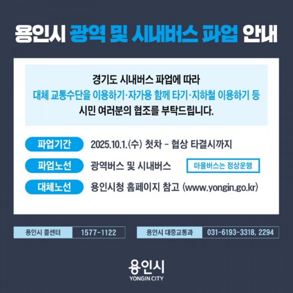 6. 용역시 광역 및 시내버스 파업 안내 포스터.jpg