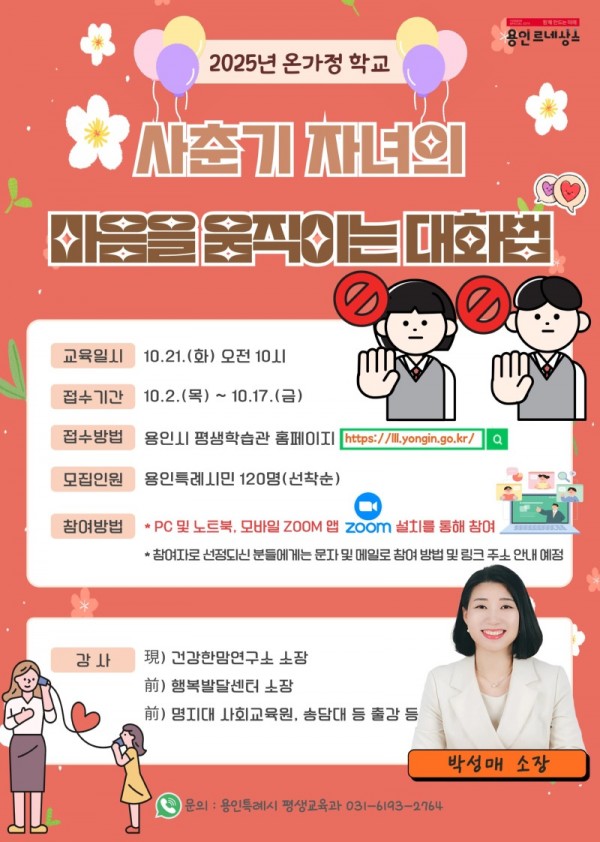 5. 용인특례시 사춘기 자녀 마음을 움직이는 대화법 특강 안내 포스터.jpg