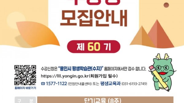 2. 용인특례시 평생학습관 제60기 단기교육 안내 포스터.jpg