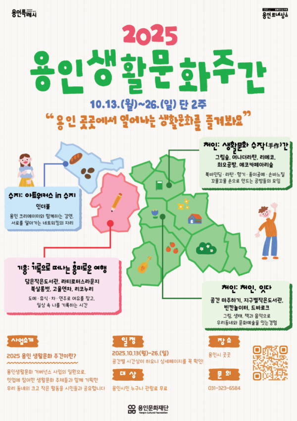 [포스터] 용인문화재단,‘2025 용인 생활문화주간’ 운영...일상 곳곳에서 피어나는 생활문화 (3).png