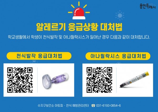 4-2. 용인특례시가 지역내 미취학안동 관련 기관과 학교에 천식 응급 키트를 보급한다..jpg