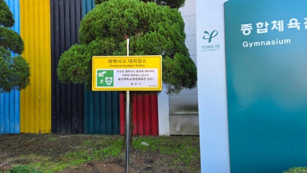 1-1. 용인특례시, 화학사고 대피장소 40곳을 새롭게 지정했다..jpg