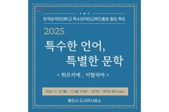 온라인 인문학 ‘특수한 언어…