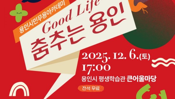 [포스터] 용인문화재단, 용인시민무용아카데미 Good Life~ 춤추는 용인 공연 개최.jpg