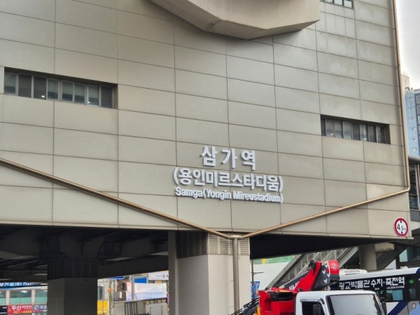 2. 용인경전철 삼가역 역명부기 사진.jpg