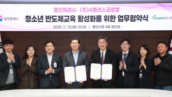 7-2. 용인특례시는 10일 (주)서플러스글로벌과 청소년 반도체 교육 협력을 위한 업무협약을 체결했다 (1).jpg