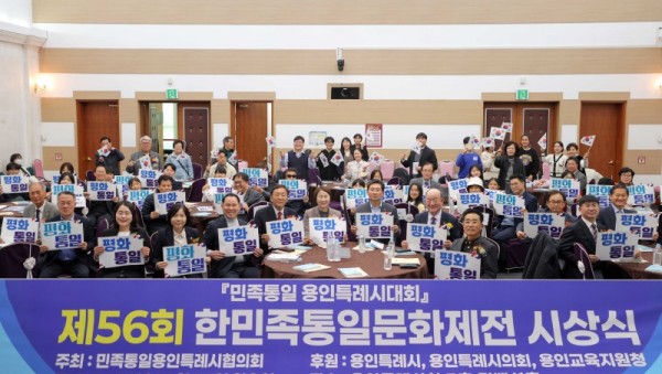 8-1. 이상일 용인특례시장이 10일 시청 컨벤션홀에서 열린 민족통일 용인특례시대회에서 협의회 회원들과 기념사진 촬영을 하고 있다..JPG