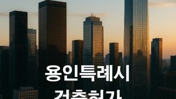 4. 용인특례시가 건축 인허가 관리시스템 지식재산권을 무상으로 제공한다..jpg